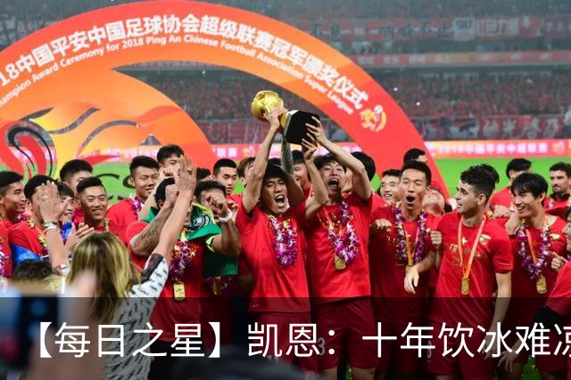 【每日之星】凯恩：十年饮冰难凉热血 最完美的9号最纯粹的队长
