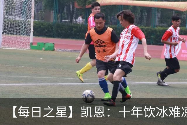 【每日之星】凯恩：十年饮冰难凉热血 最完美的9号最纯粹的队长