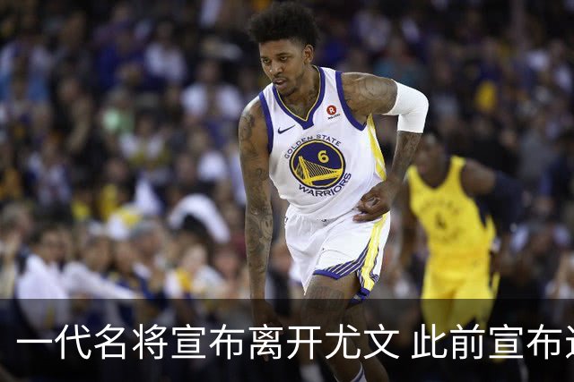 一代名将宣布离开尤文 此前宣布退出意大利国家队