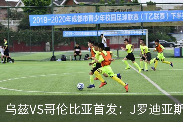 乌兹VS哥伦比亚首发：J罗迪亚斯先发 胡桑诺夫出战