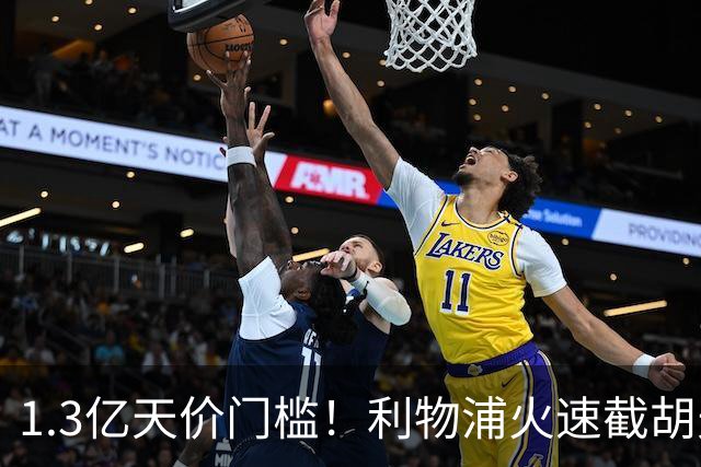 1.3亿天价门槛！利物浦火速截胡天才边锋，大巴黎会就此认输吗？