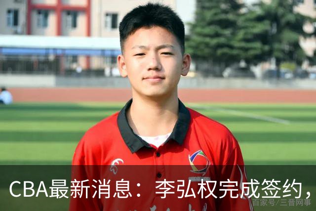 CBA最新消息：李弘权完成签约，广州放弃郭艾伦，徐昕好日子到头